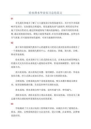 给水排水毕业实习总结范文