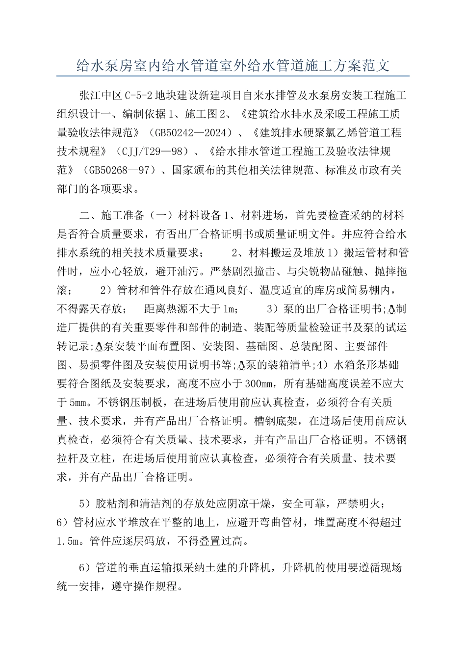 给水泵房室内给水管道室外给水管道施工方案范文_第1页