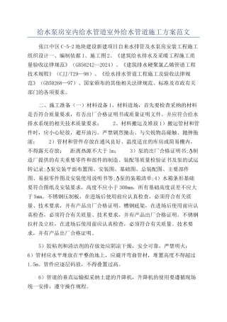 给水泵房室内给水管道室外给水管道施工方案范文