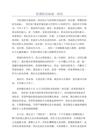给消防员叔叔一封信