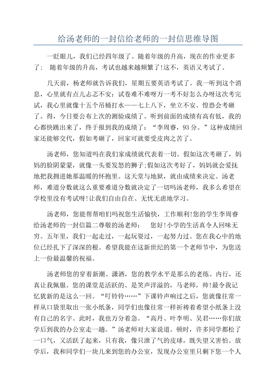 给汤老师的一封信给老师的一封信思维导图_第1页
