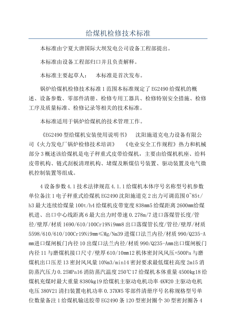 给煤机检修技术标准_第1页