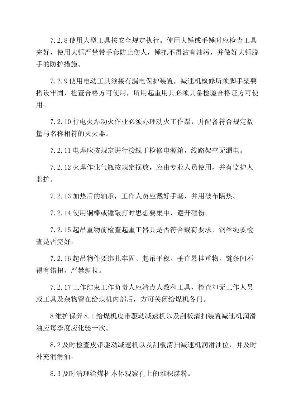 给煤机检修技术标准_第3页