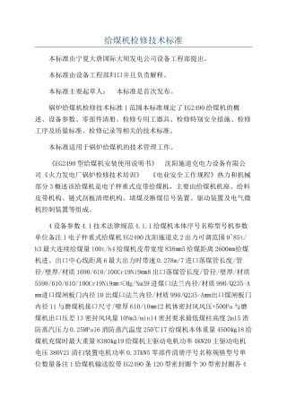 给煤机检修技术标准