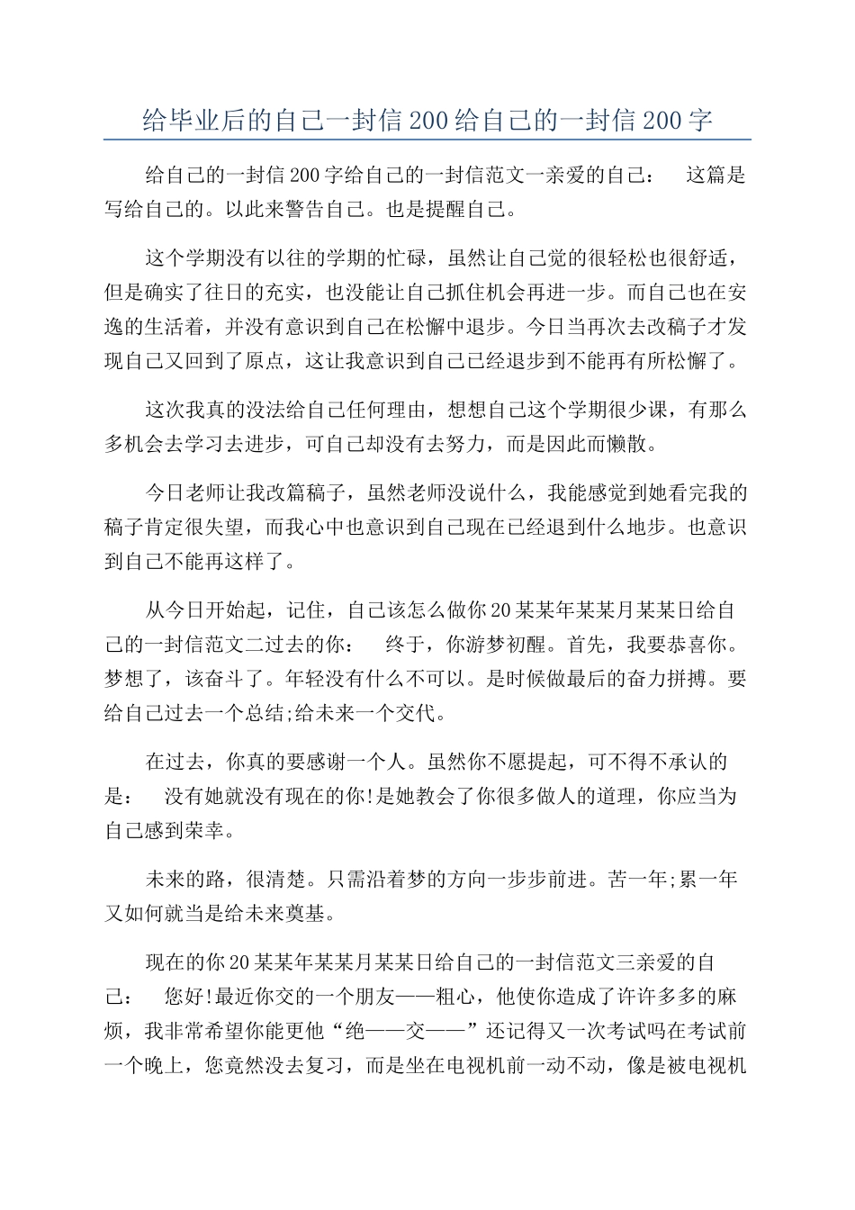 给毕业后的自己一封信200给自己的一封信200字_第1页
