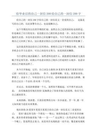 给毕业后的自己一封信200给自己的一封信200字