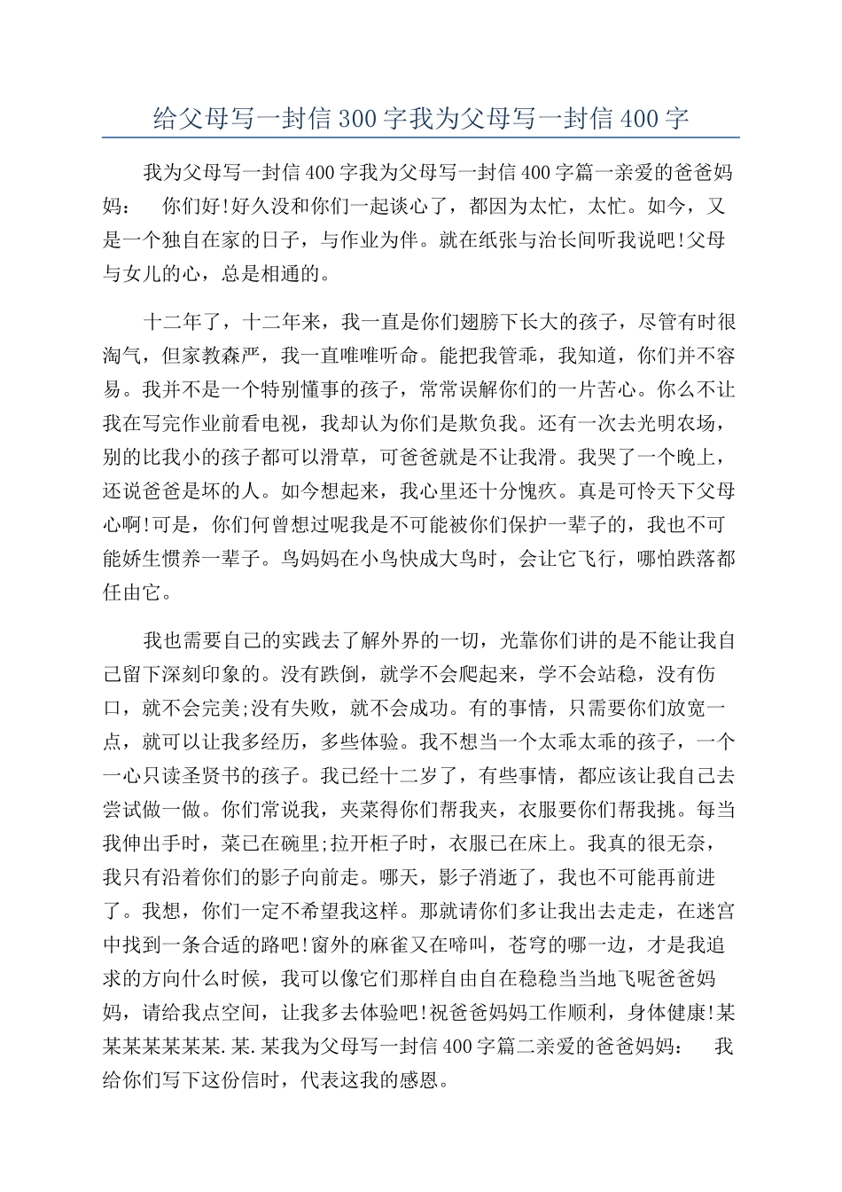 给父母写一封信300字我为父母写一封信400字_第1页