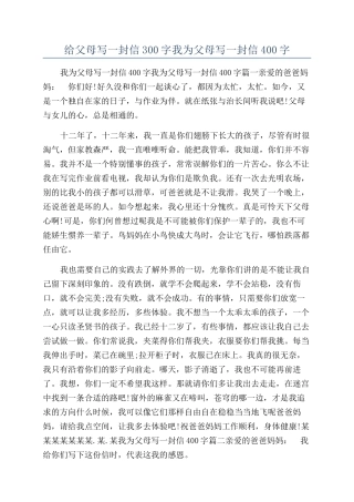 给父母写一封信300字我为父母写一封信400字