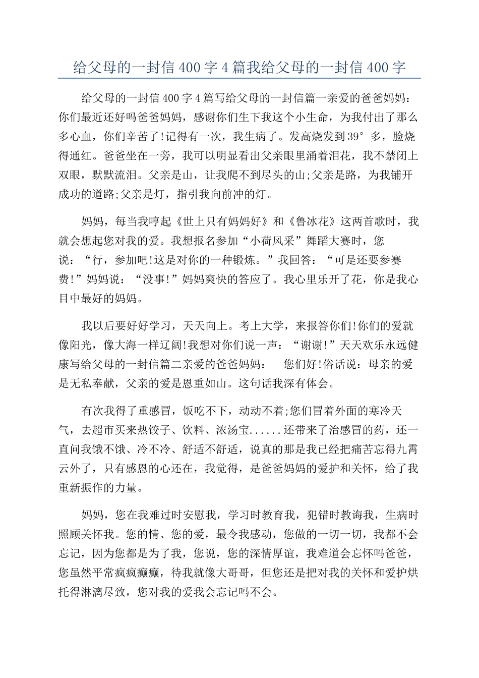 给父母的一封信400字4篇我给父母的一封信400字_第1页