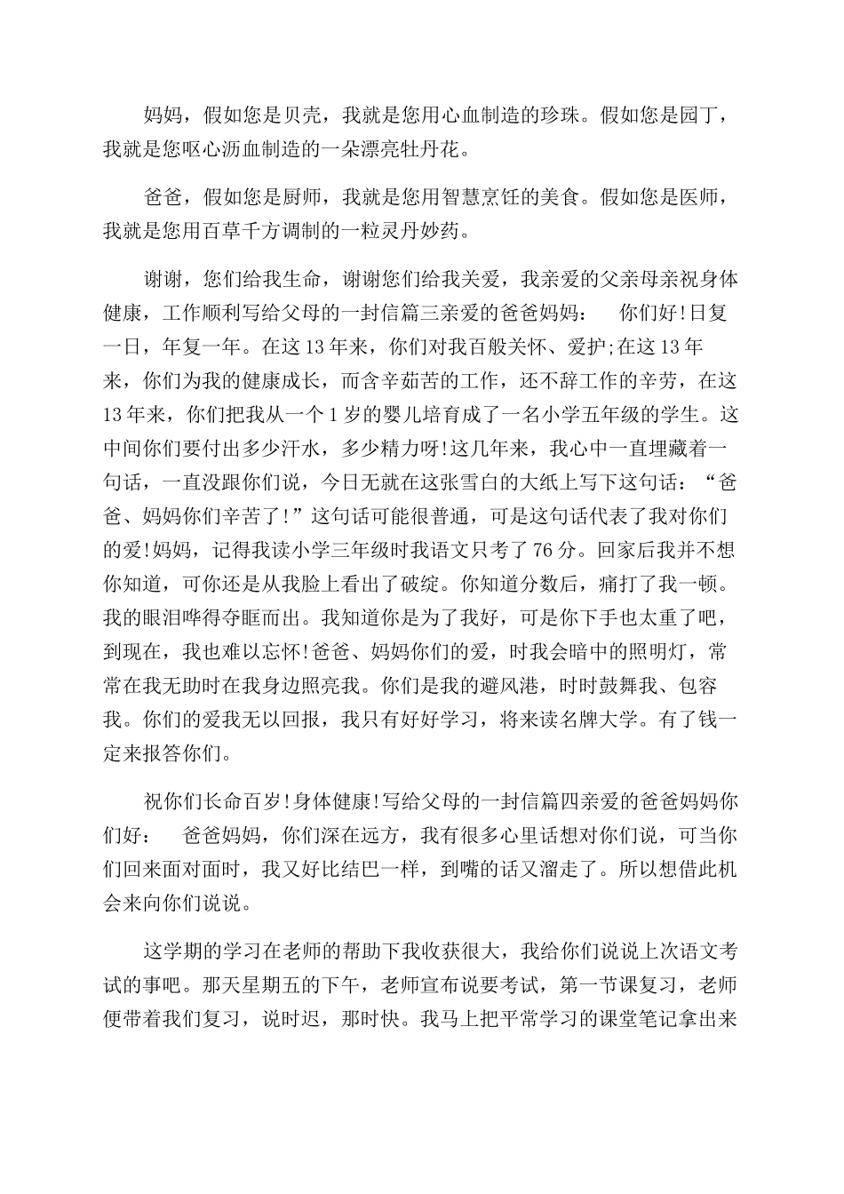 给父母的一封信400字4篇我给父母的一封信400字_第2页