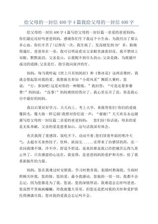 给父母的一封信400字4篇我给父母的一封信400字