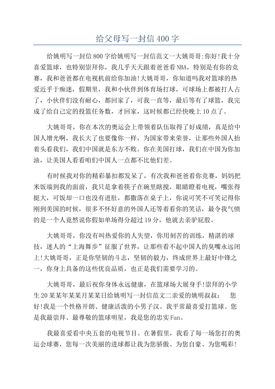 给父母写一封信400字_第1页