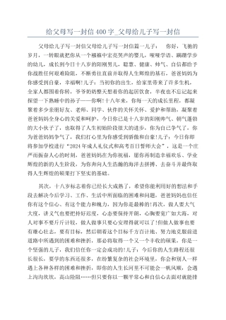 给父母写一封信400字-父母给儿子写一封信