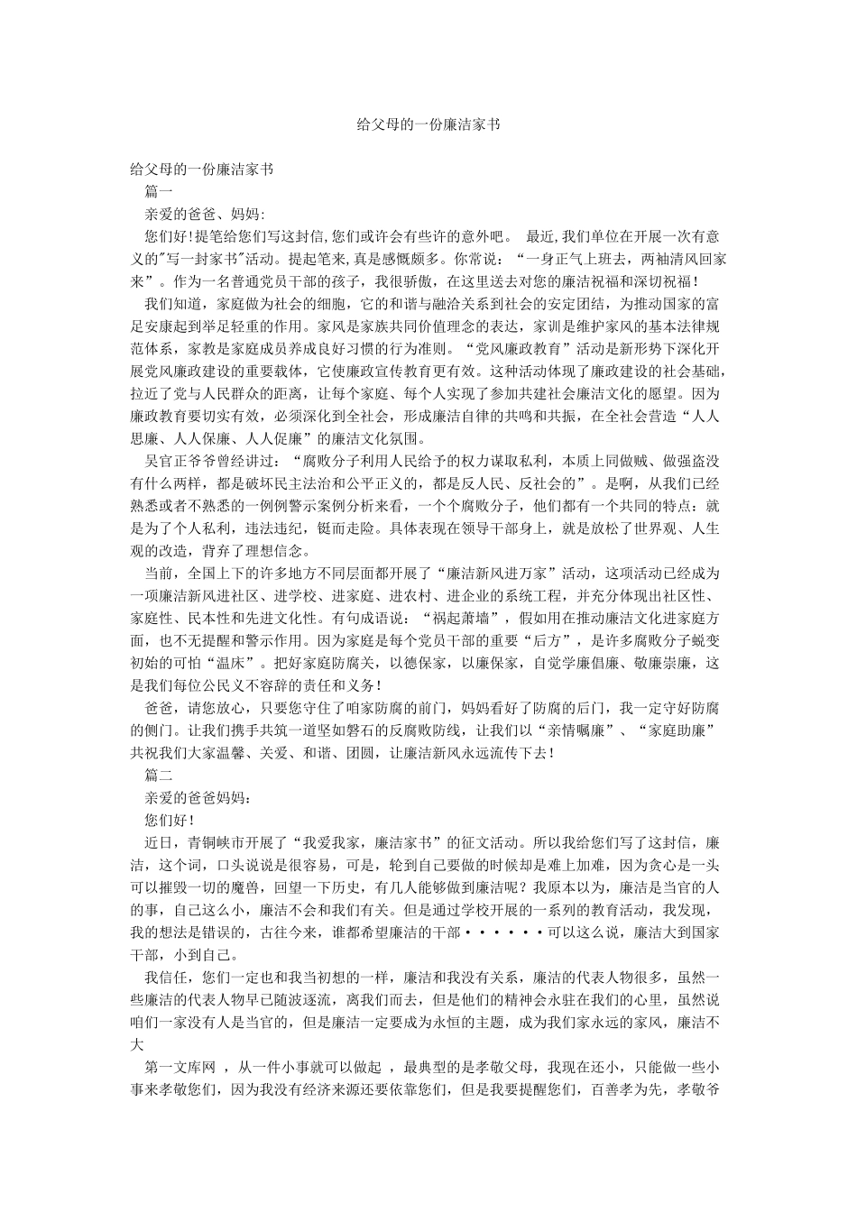 给父母的一份廉洁家书_第1页