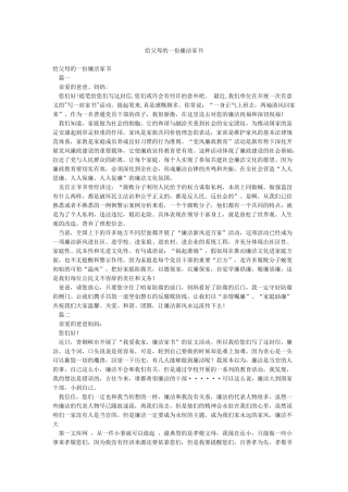 给父母的一份廉洁家书