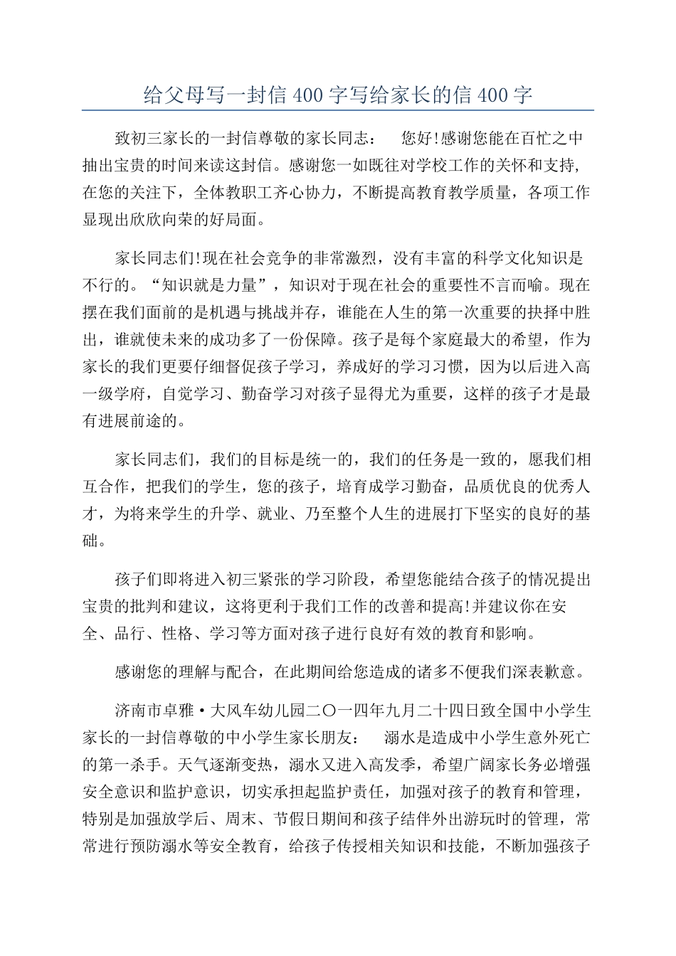 给父母写一封信400字写给家长的信400字_第1页