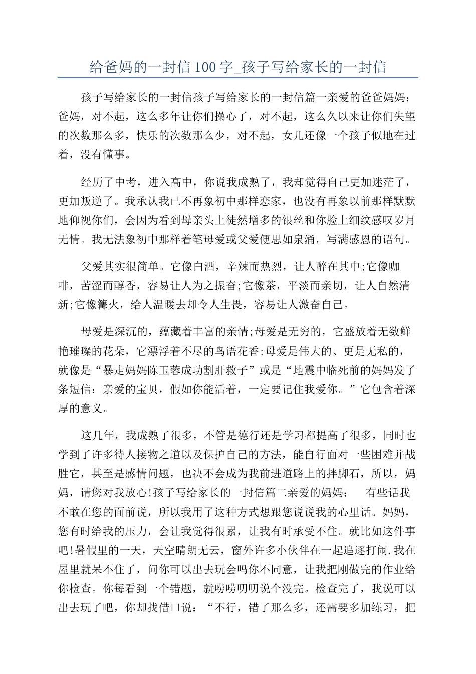 给爸妈的一封信100字-孩子写给家长的一封信_第1页