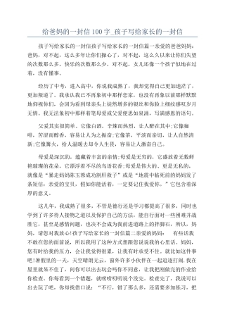 给爸妈的一封信100字-孩子写给家长的一封信