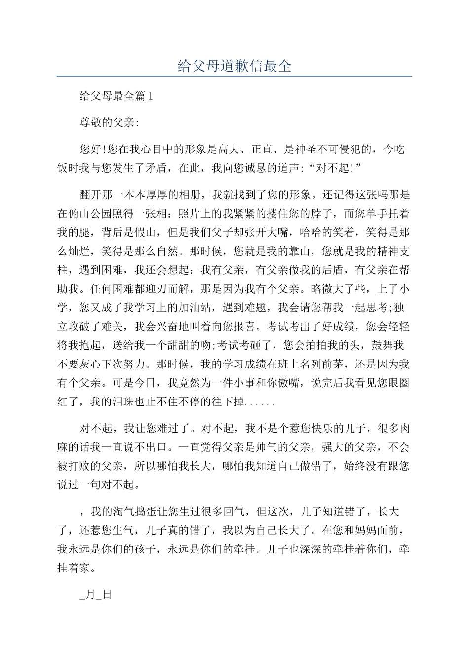 给父母道歉信最全_第1页