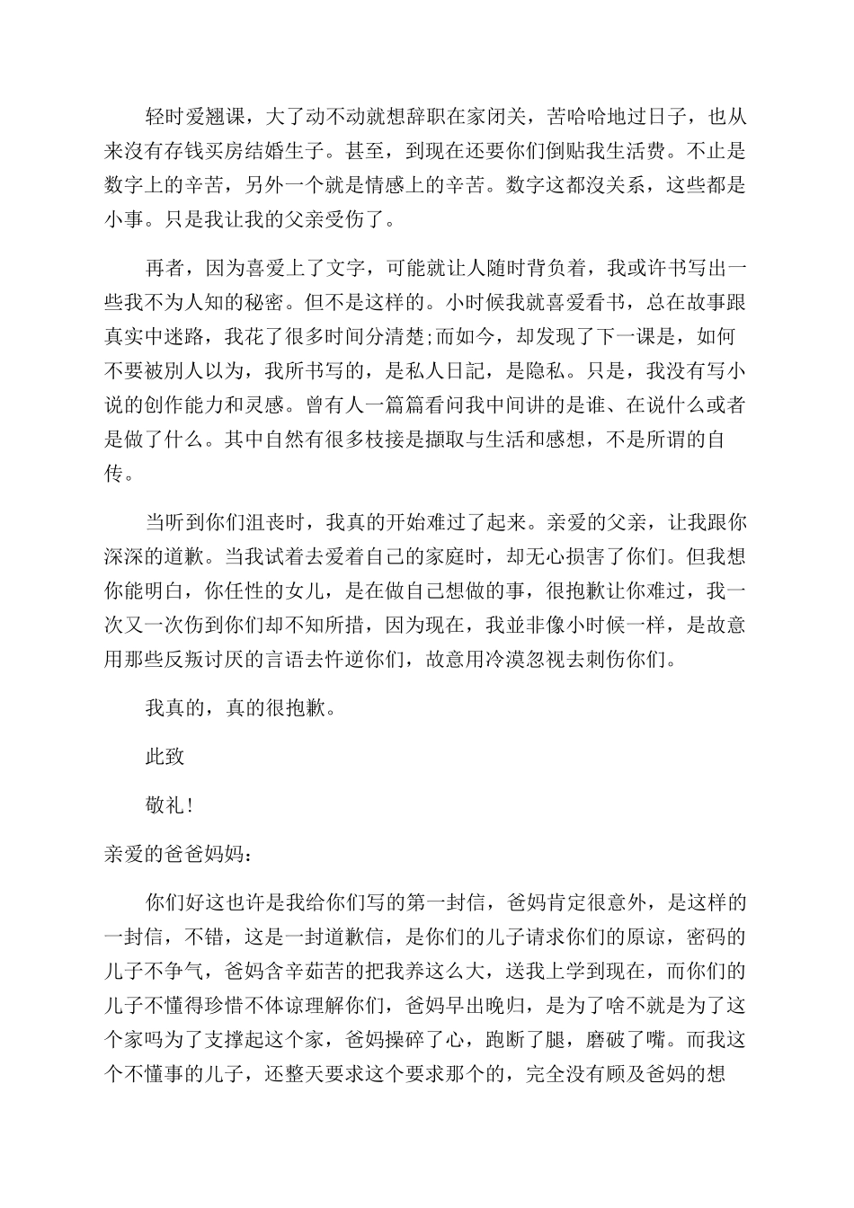 给父母道歉信最全_第2页