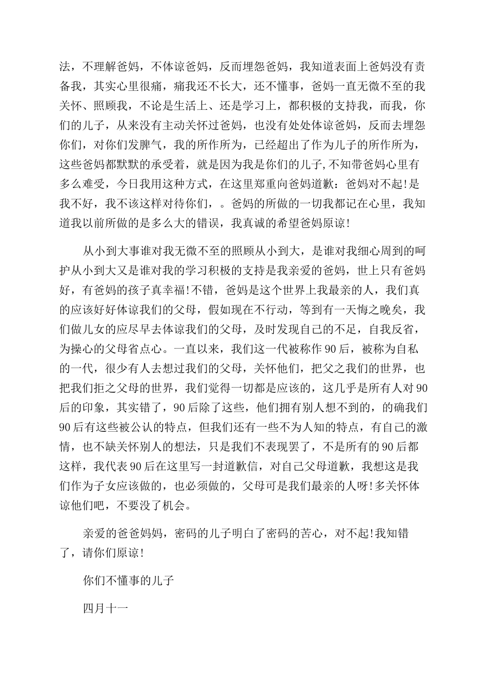 给父母道歉信最全_第3页