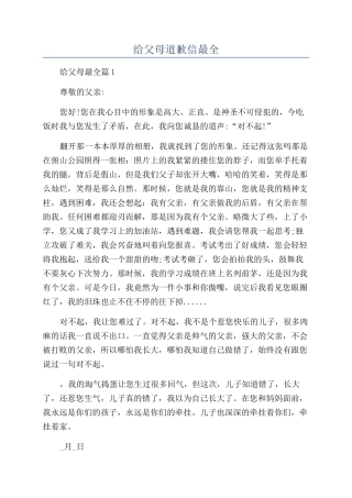 给父母道歉信最全