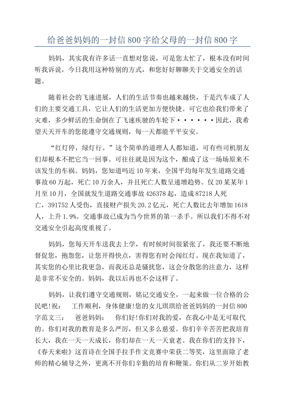 给爸爸妈妈的一封信800字给父母的一封信800字_第1页