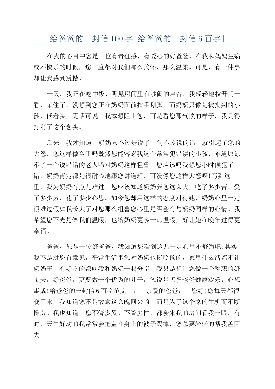 给爸爸的一封信100字_第1页