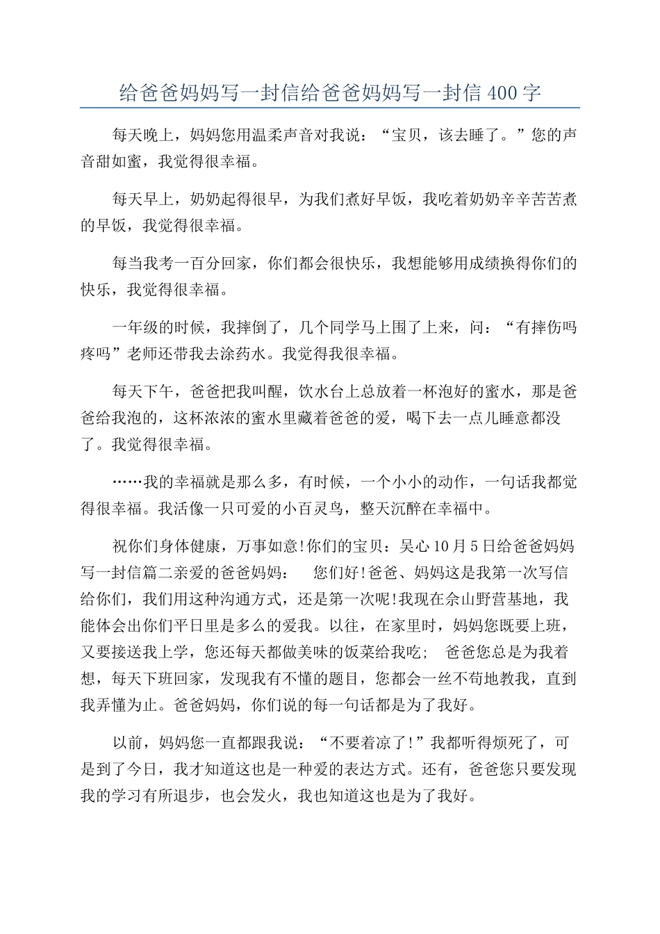 给爸爸妈妈写一封信给爸爸妈妈写一封信400字_第1页