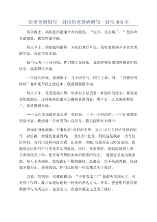 给爸爸妈妈写一封信给爸爸妈妈写一封信400字