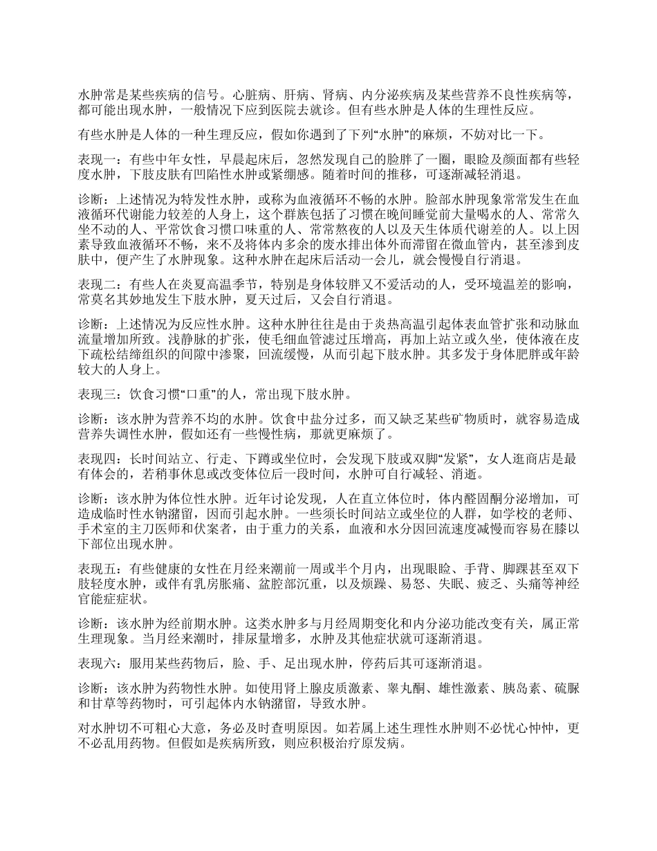给生理性水肿做个小诊断_第1页