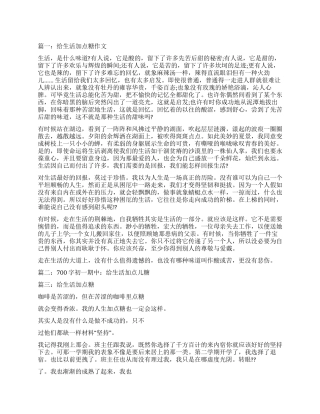 给生活加点糖作文500字