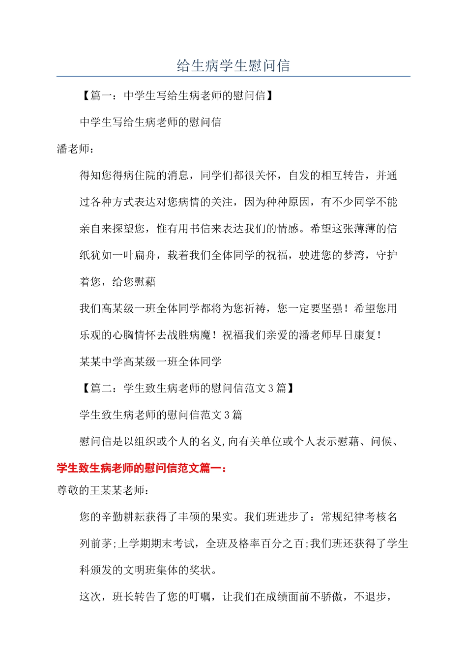 给生病学生慰问信_第1页
