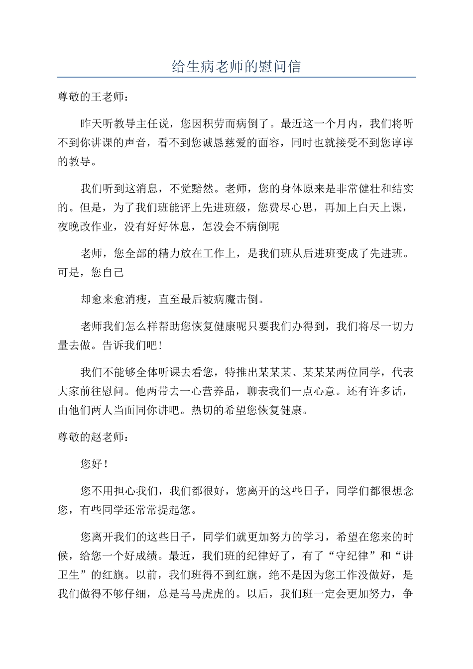 给生病老师的慰问信_第1页