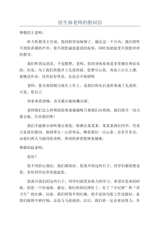给生病老师的慰问信