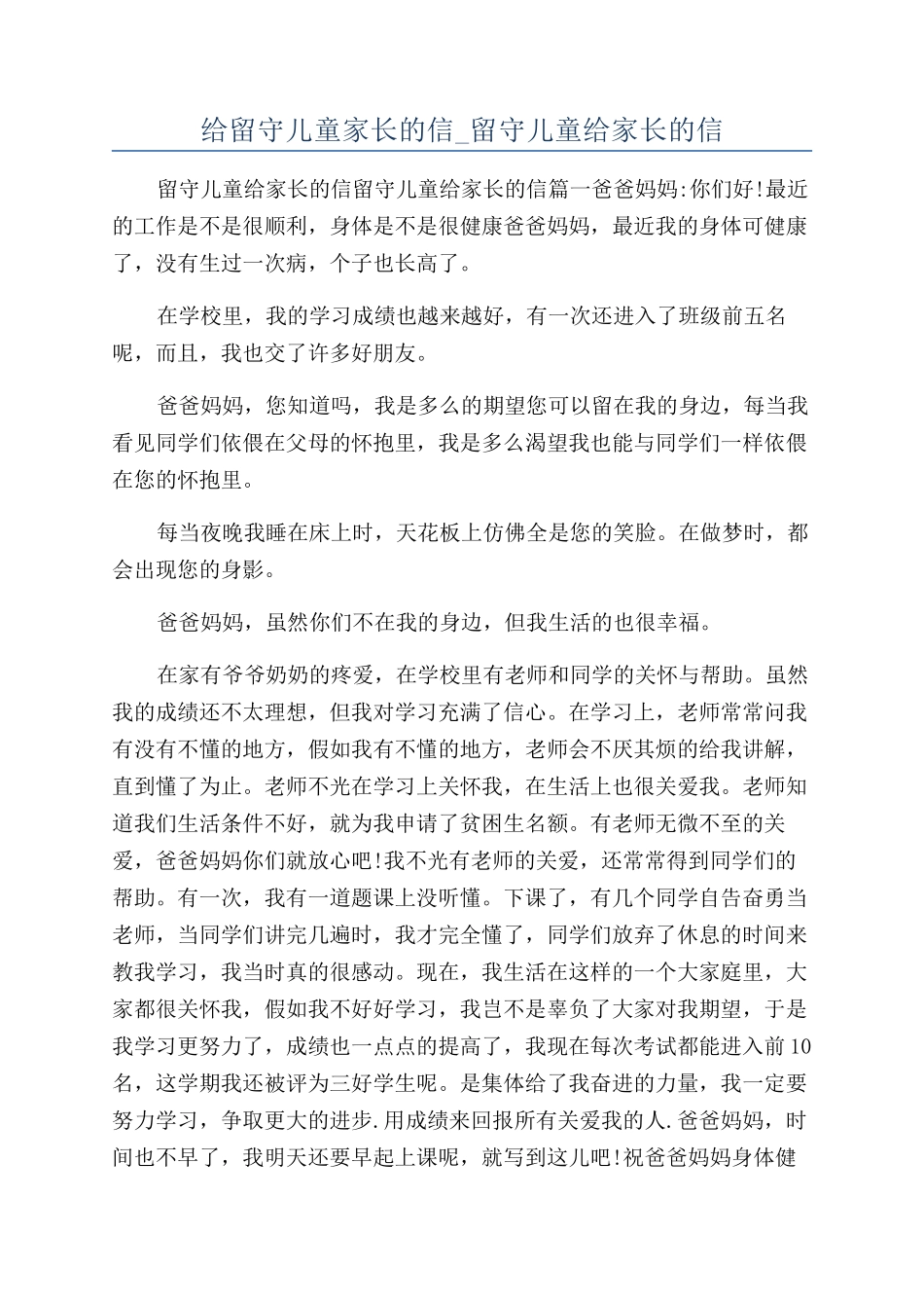 给留守儿童家长的信-留守儿童给家长的信_第1页