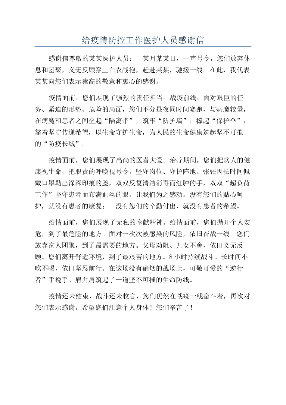 给疫情防控工作医护人员感谢信_第1页