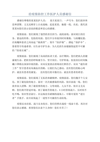 给疫情防控工作医护人员感谢信