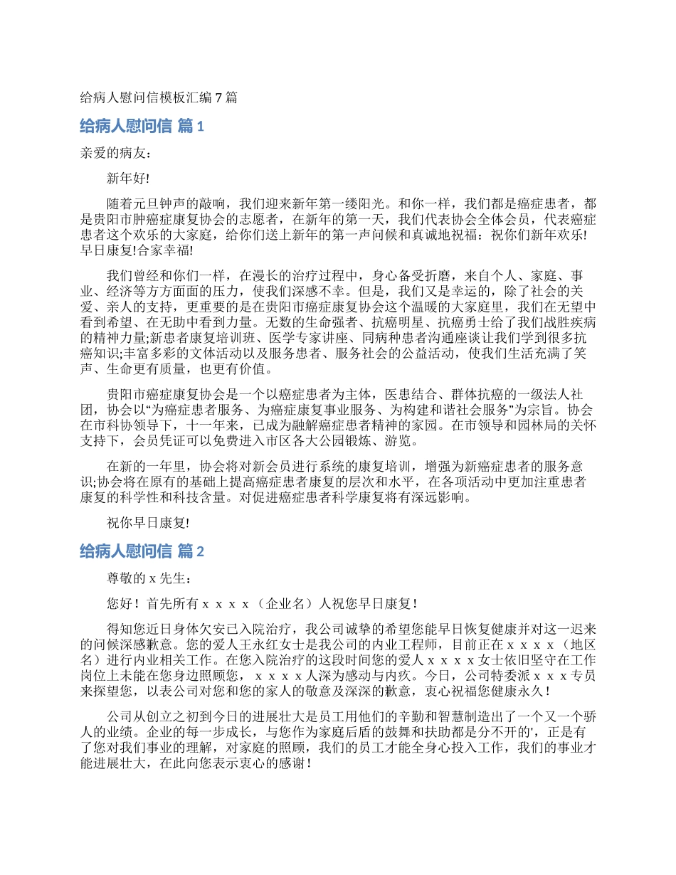 给病人慰问信模板汇编7篇_第1页