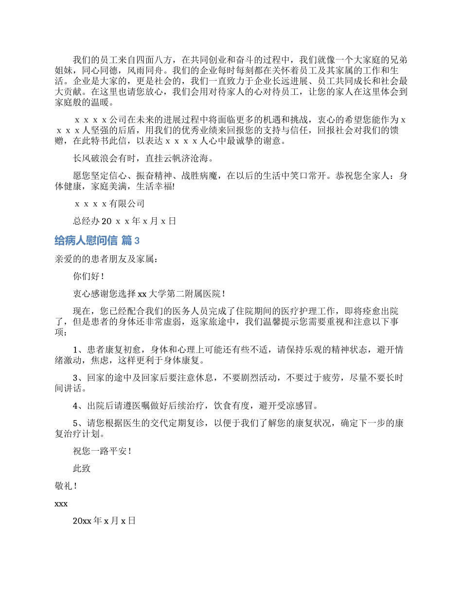 给病人慰问信模板汇编7篇_第2页