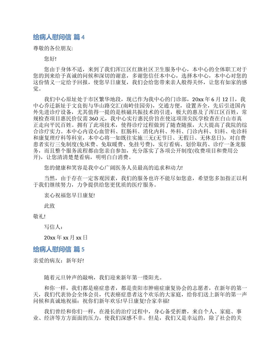 给病人慰问信模板汇编7篇_第3页