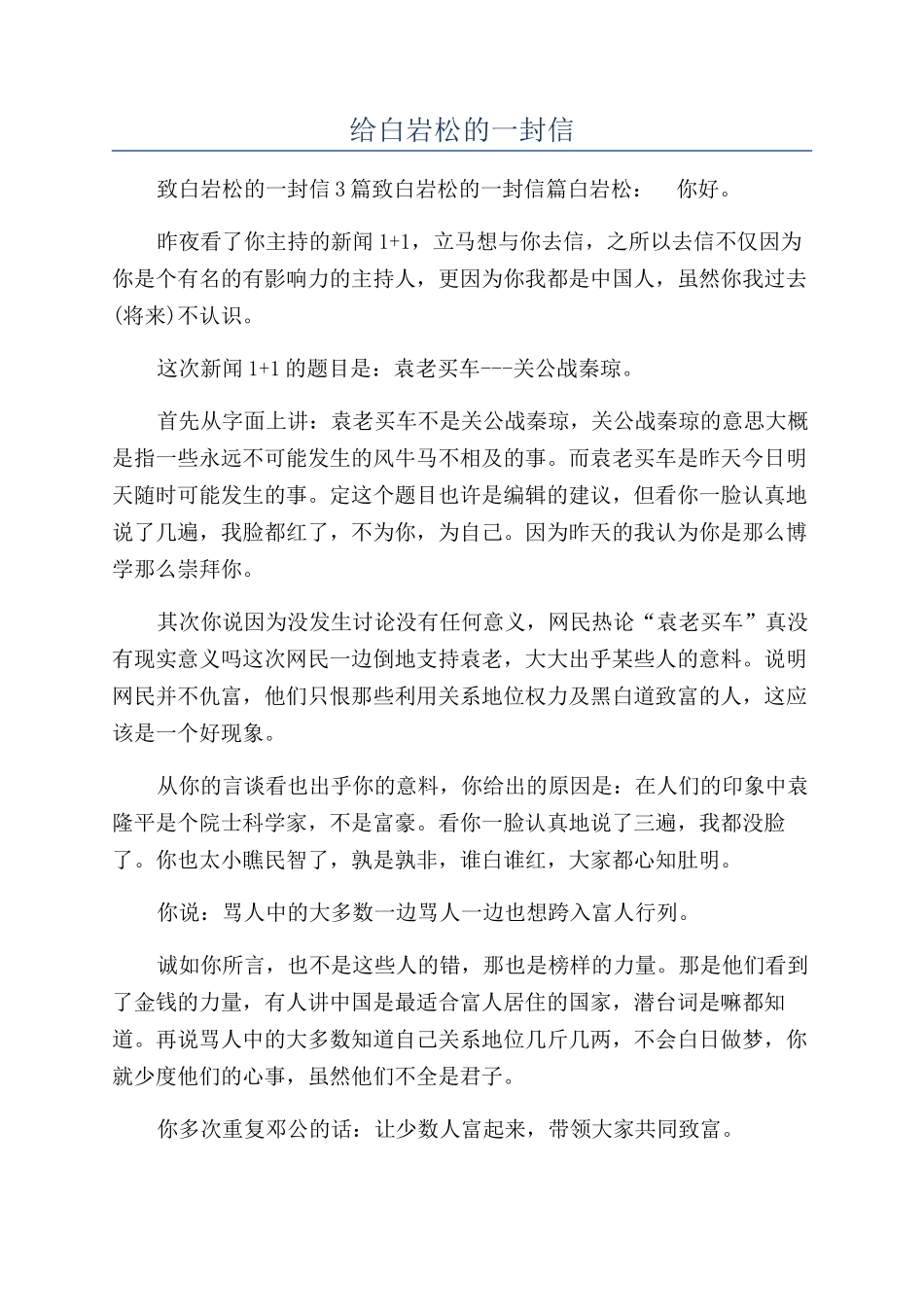 给白岩松的一封信_第1页