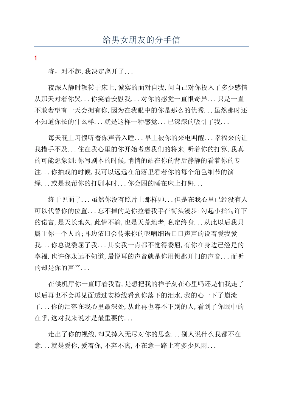 给男女朋友的分手信_第1页