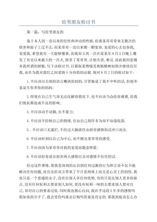 给男朋友检讨书