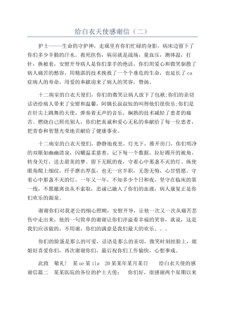 给白衣天使感谢信
