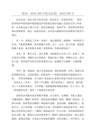 给的一封信400字给兄长的一封信500字