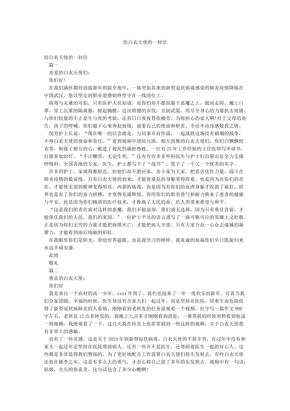 给白衣天使的一封信_第1页
