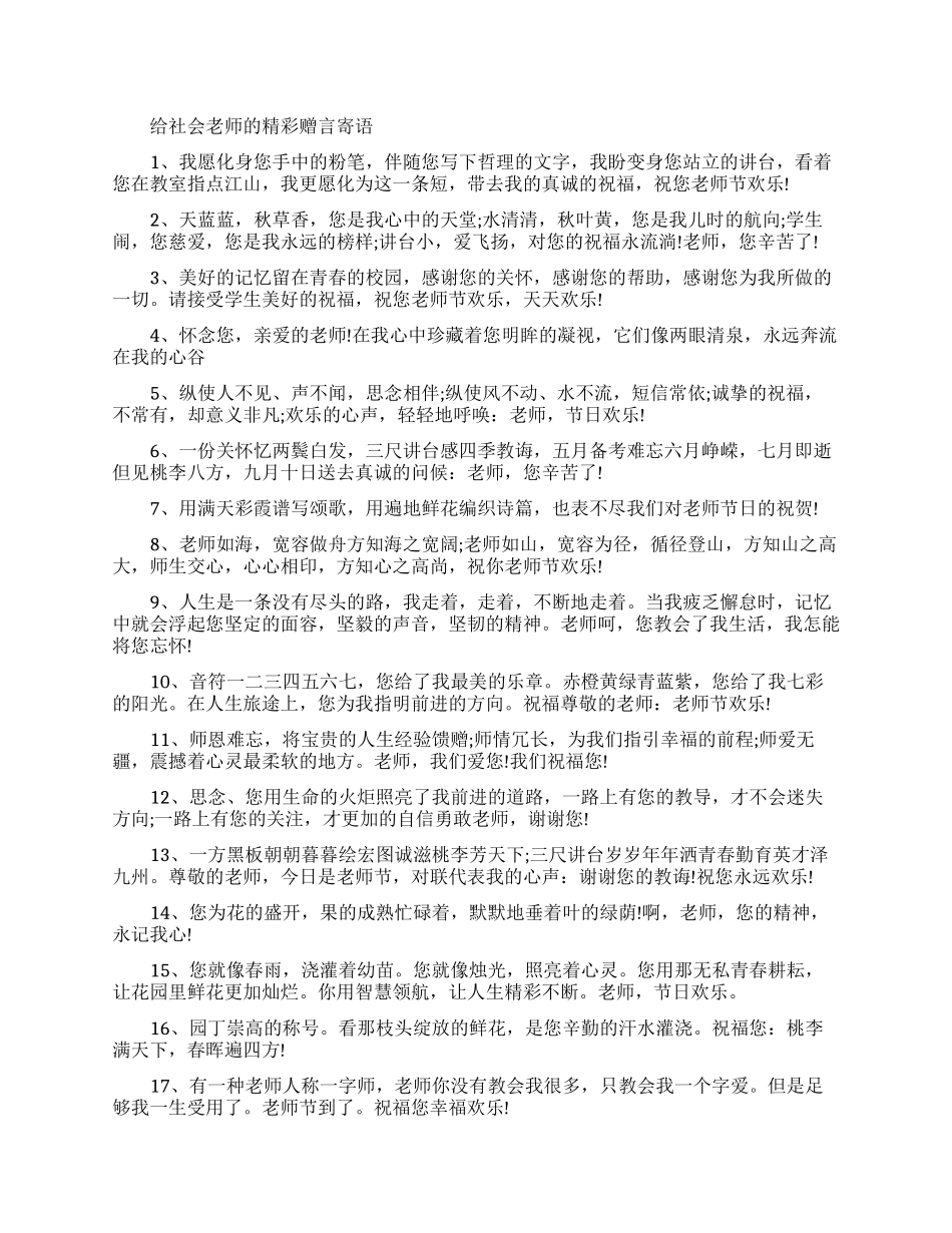 给社会老师的赠言寄语_第1页