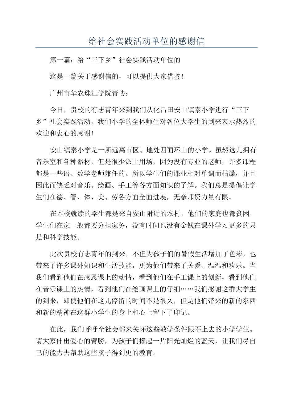 给社会实践活动单位的感谢信_第1页