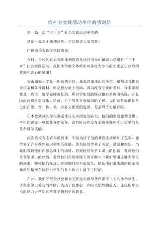 给社会实践活动单位的感谢信